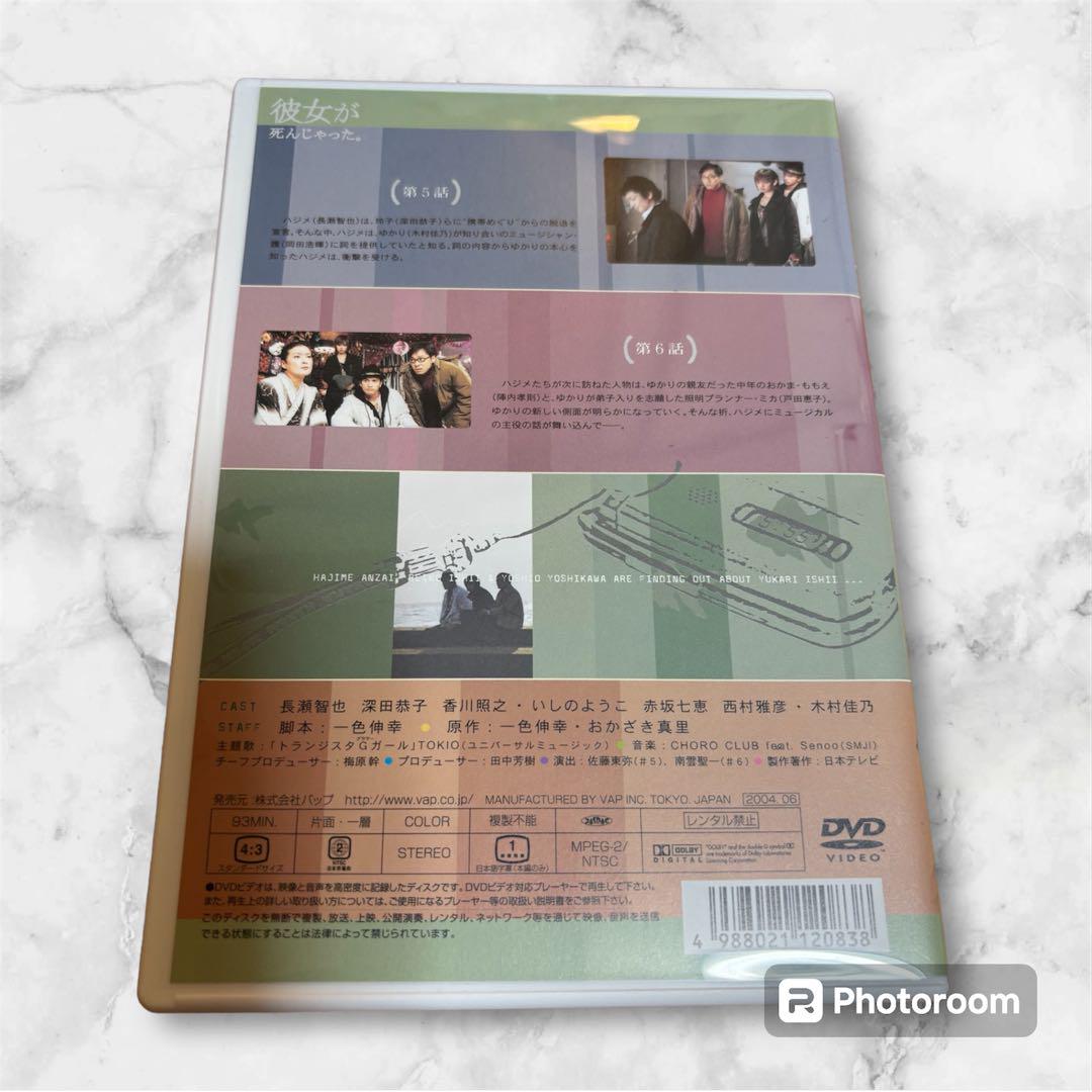 ◆彼女が死んじゃった。 DVD-BOX／長瀬智也／深田恭子／香川照之／木村佳乃
