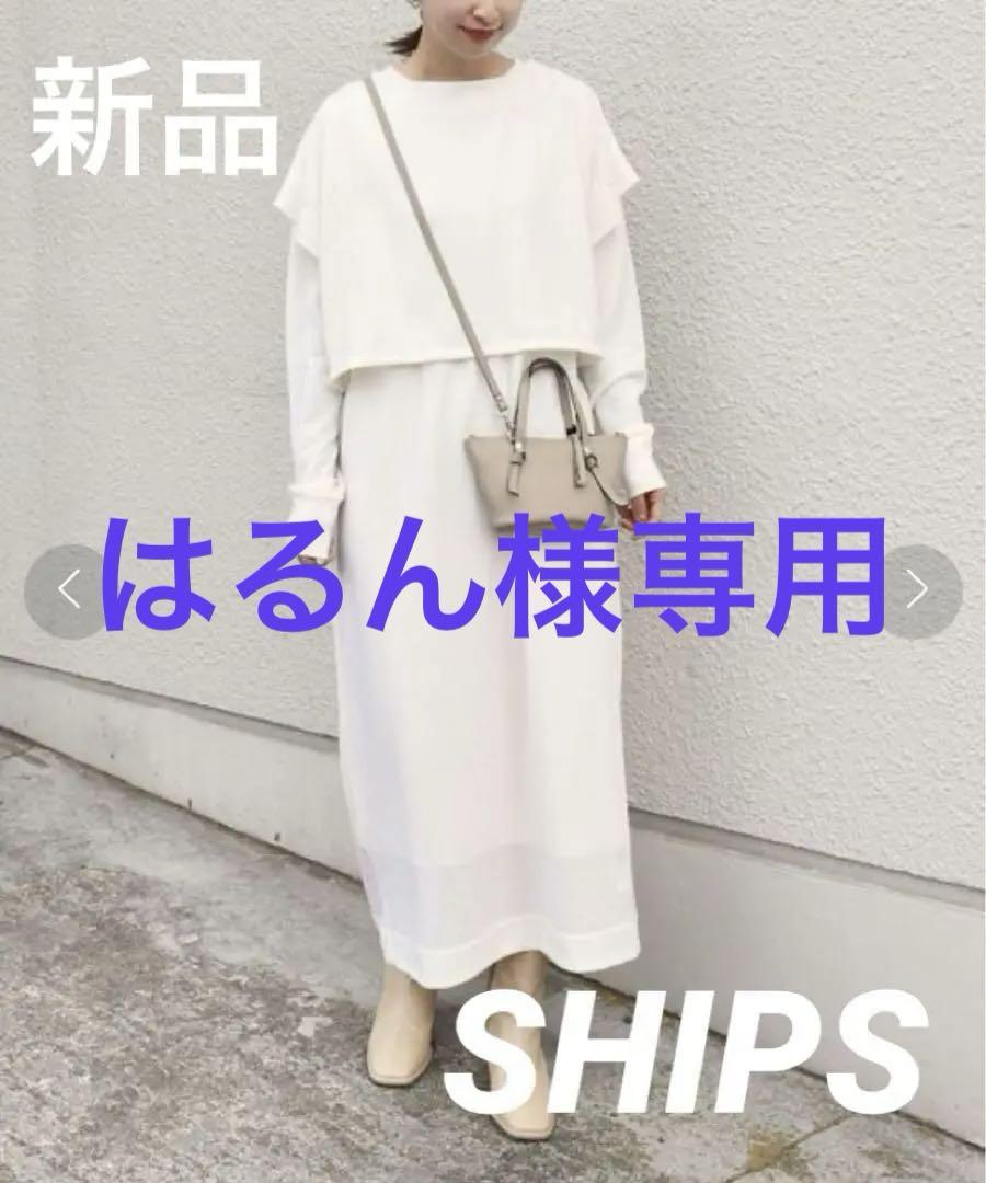 値引き有【新品】 SHIPS assiette レイヤード ロングワンピース F