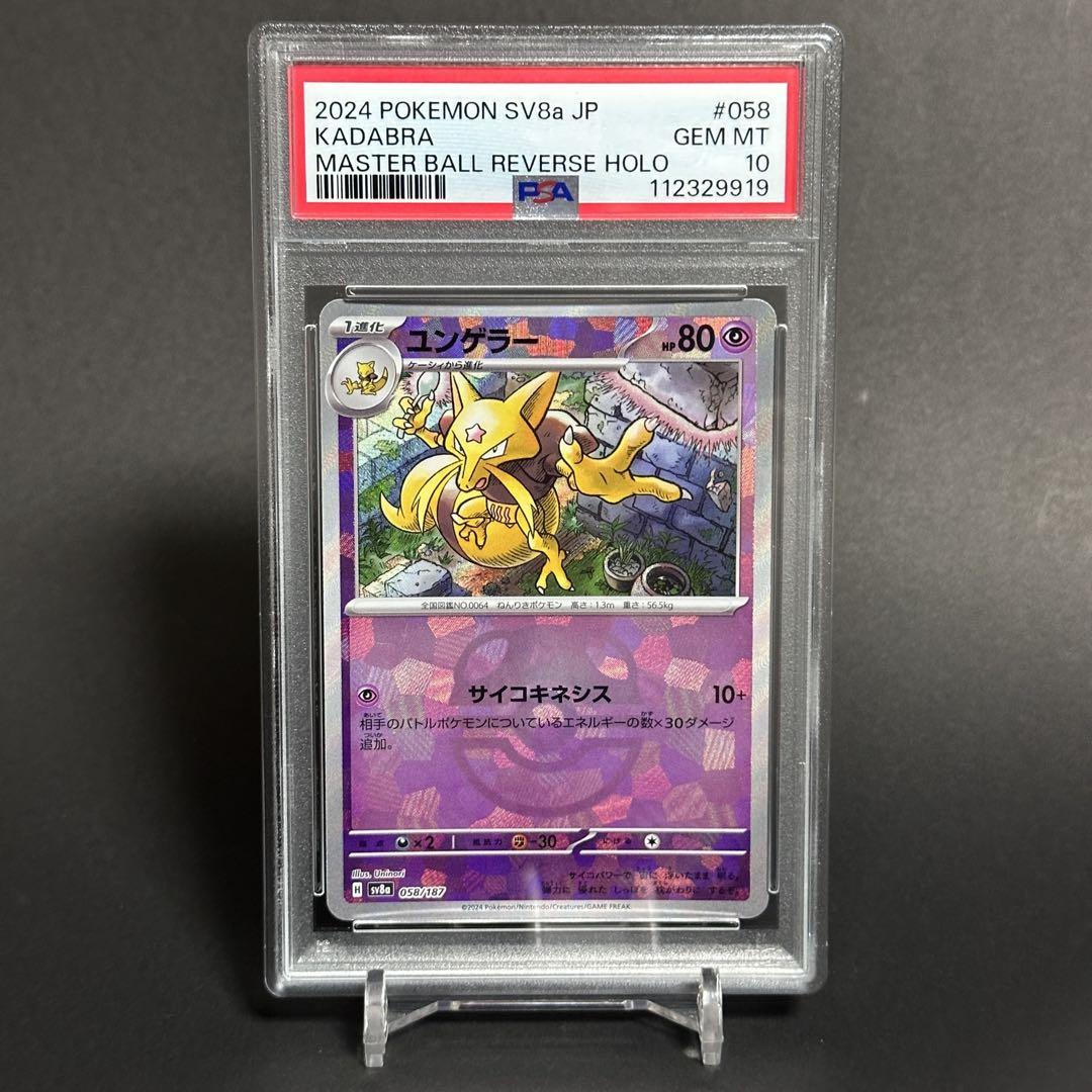 マスターボールミラーPSA10 3連番】ケーシィ・ユンゲラー