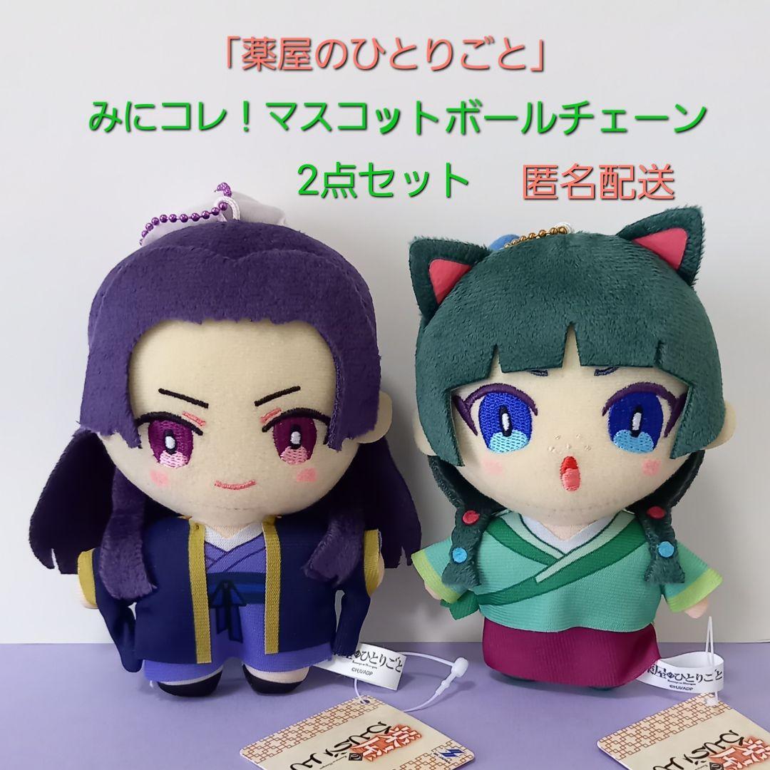 薬屋のひとりごと みにコレ！マスコットボールチェーン 2点