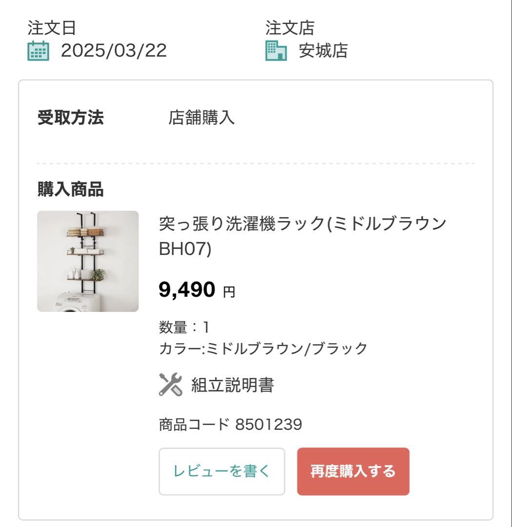 NITORI ニトリ　突っ張り洗濯機ラック　ミドルブラウン　BH07