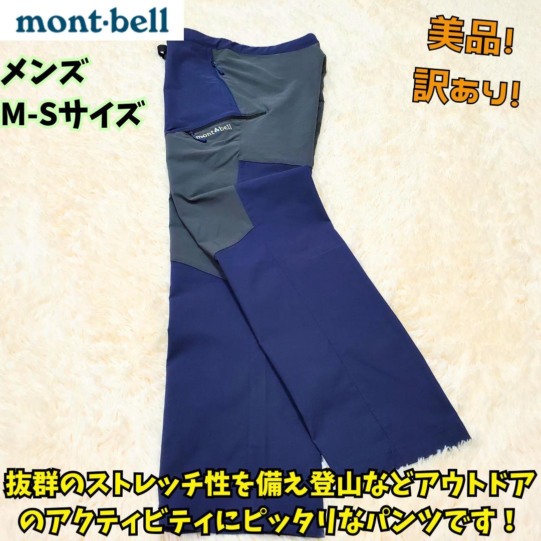 ⭐美品　モンベル　リッジラインパンツ　マウンテンパンツ　ストレッチ　撥水　M-S 6,980円