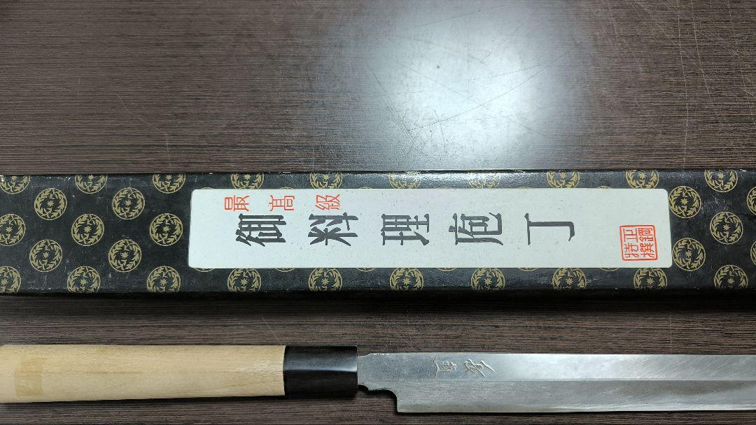 長直　特級　蛸引き包丁　刺身包丁