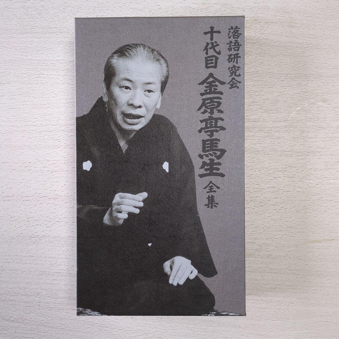 落語研究会　十代目金原亭馬生全集