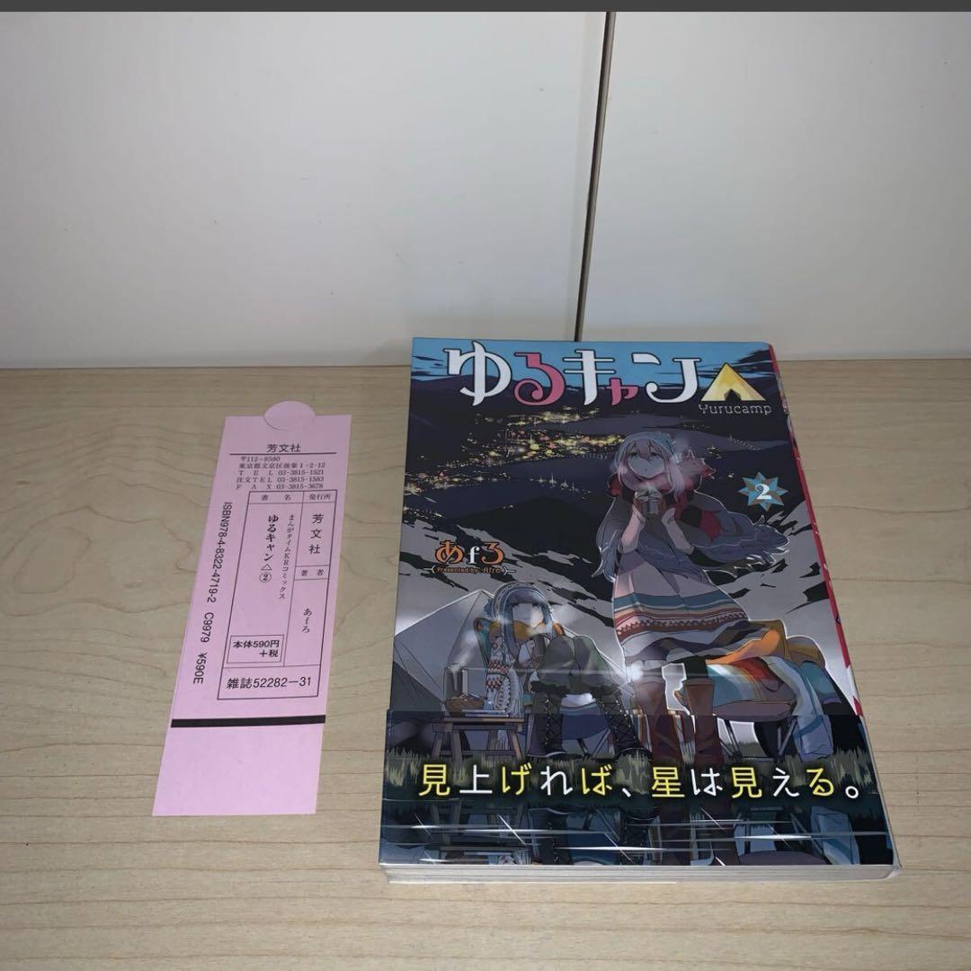 【4冊セット　希少　初版　帯付き】あfろ ゆるキャン△ 1.2.3.5巻 芳文社
