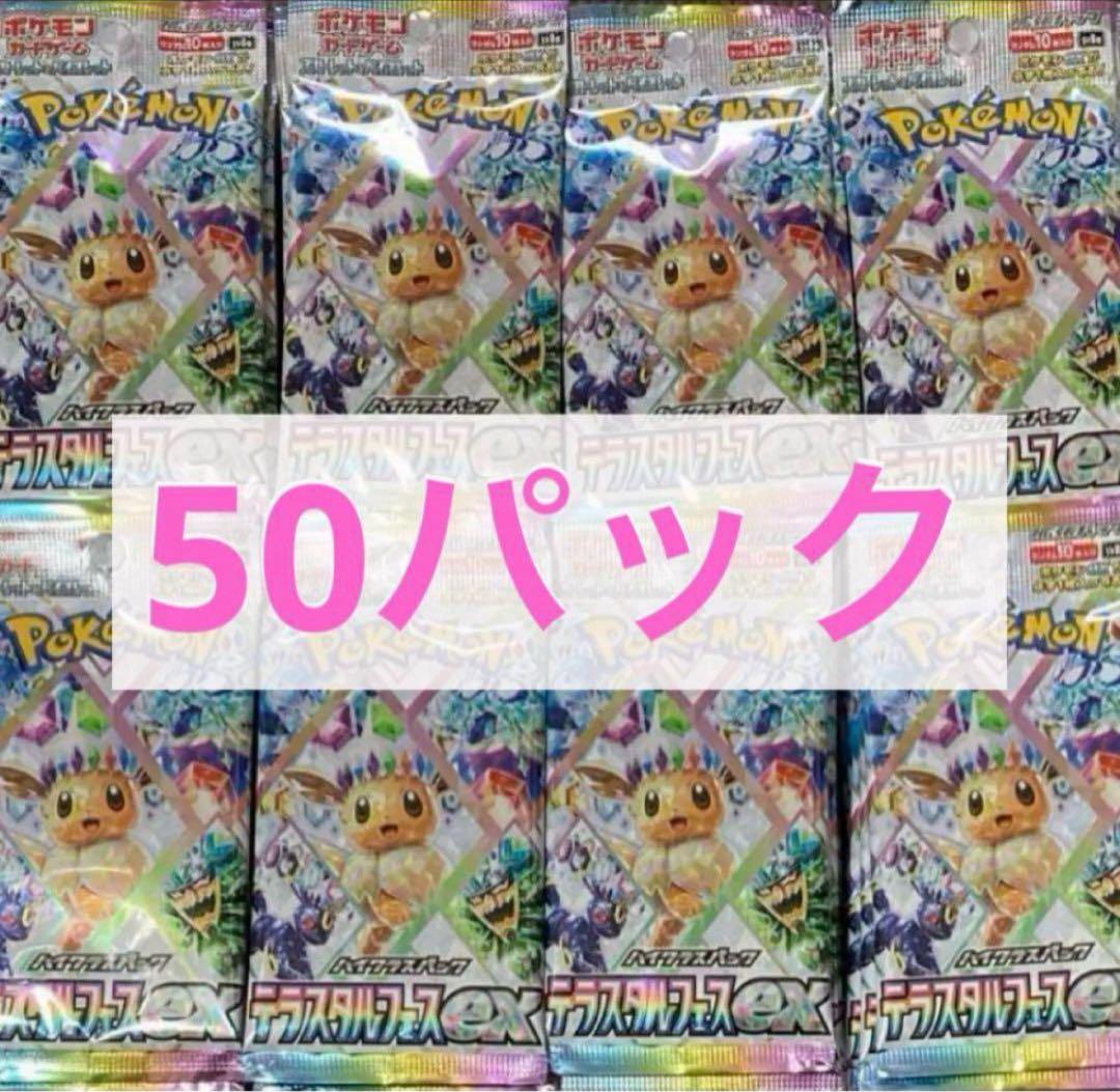 ポケモンカード テラスタルフェスex 50パック新品、♥