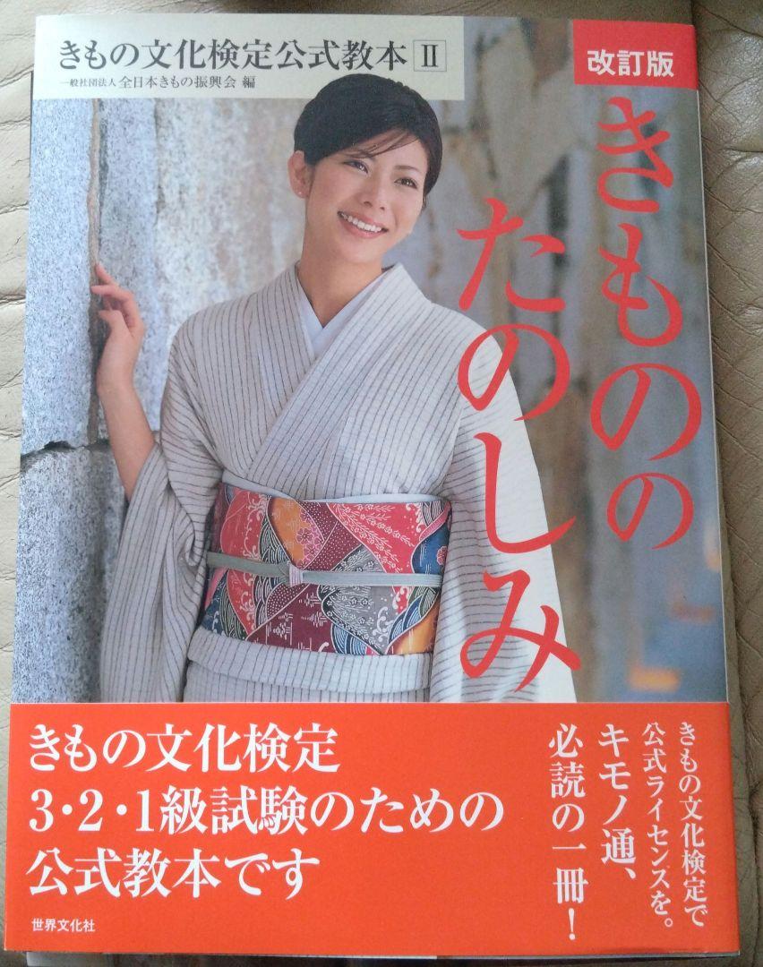 きもの文化検定公式教本1・2セット 『きものの基本』『きもののたのしみ』