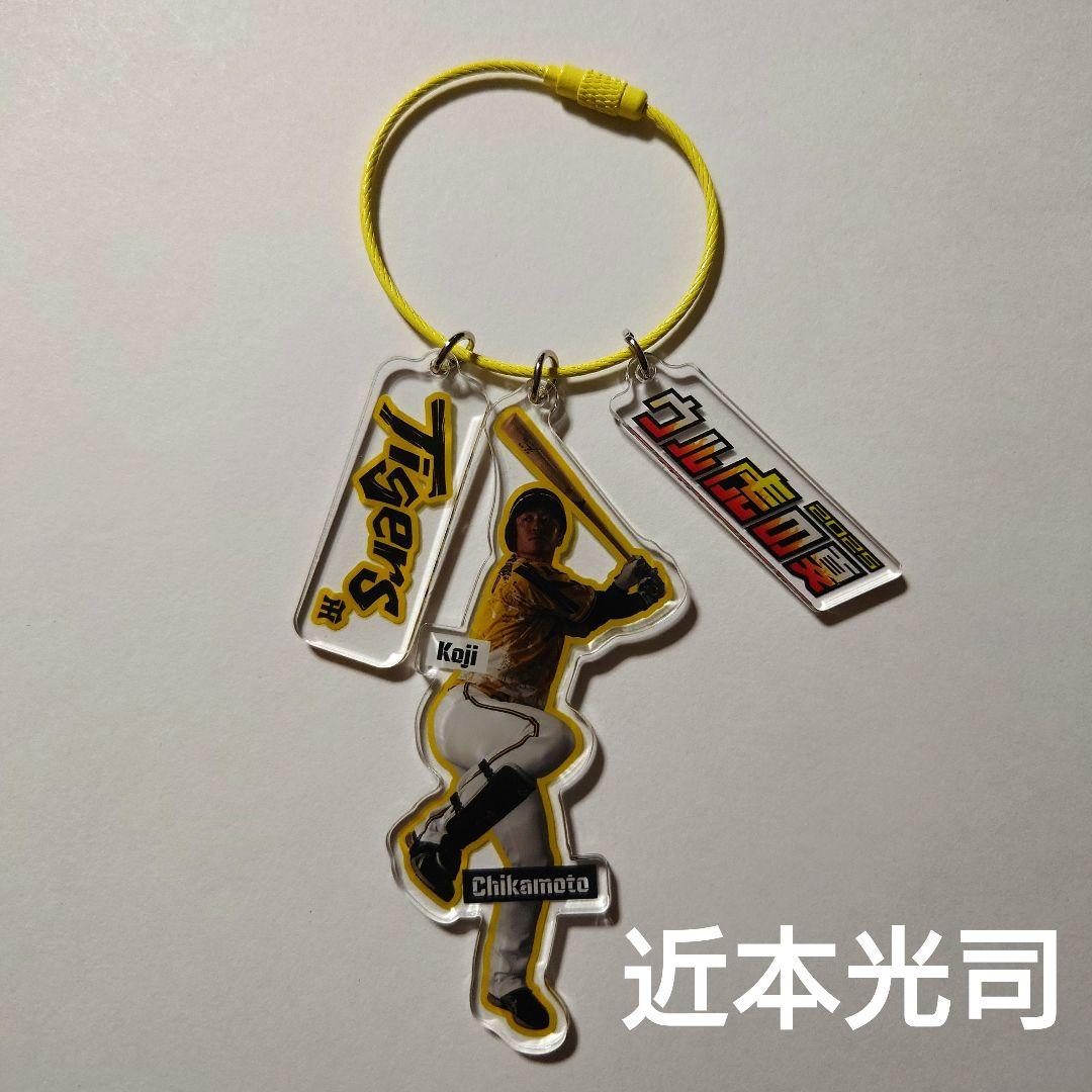 近本光司】ワイヤーリングアクリルキーホルダー 阪神タイガース