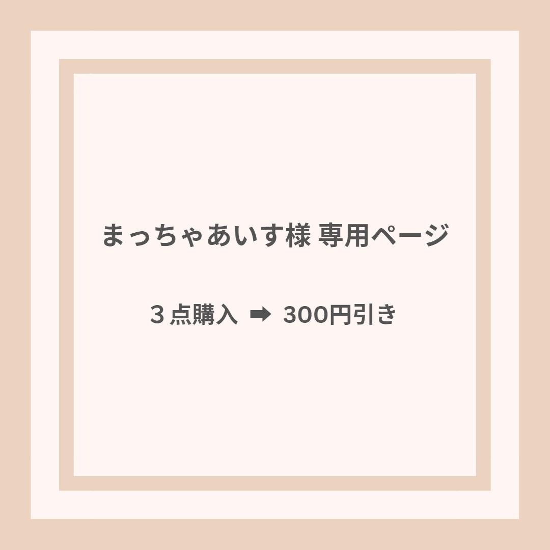 売り出し正本 まっちゃあいす様 専用ページ! funleucemialinfoma.org