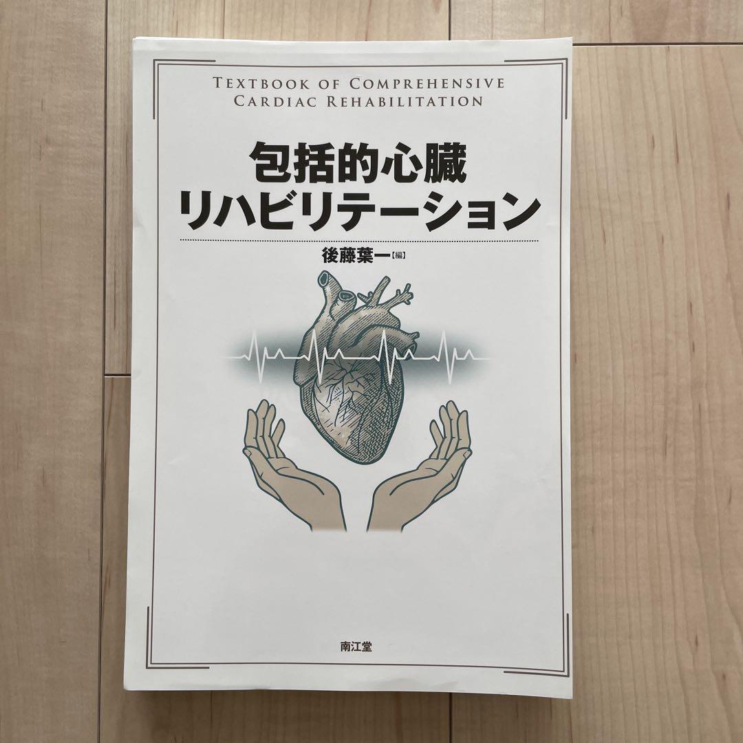 裁断済】包括的心臓リハビリテーション - メルカリ