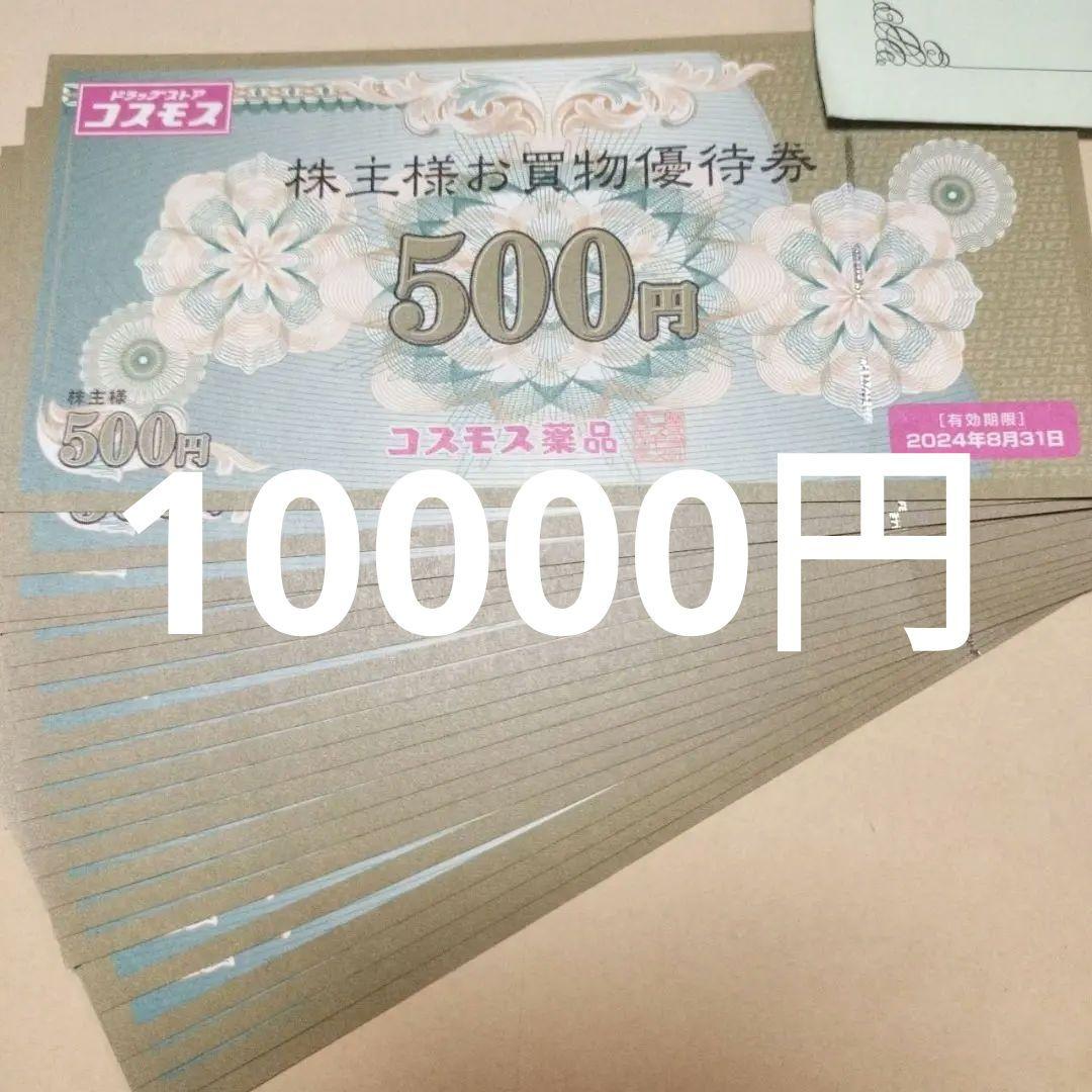 コスモス薬品 株主優待券 10000円分br/(500円×20枚)