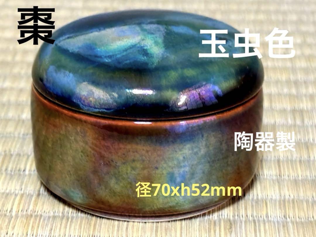 母のお茶道具の仲間たち　手作り玉蟲色丸型棗陶器製 ニュージーランド　径70x52