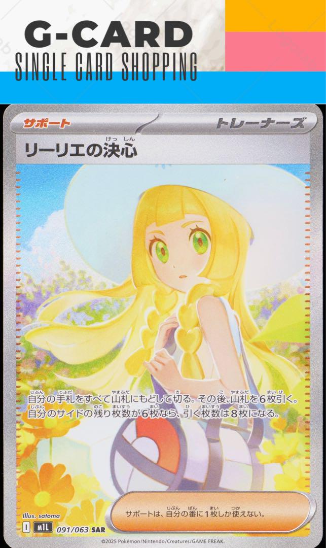 リーリエの決心 SAR 091/103 ポケカ】リーリエの決心【SAR】M1L 091/063 - C-labo OnlineShop