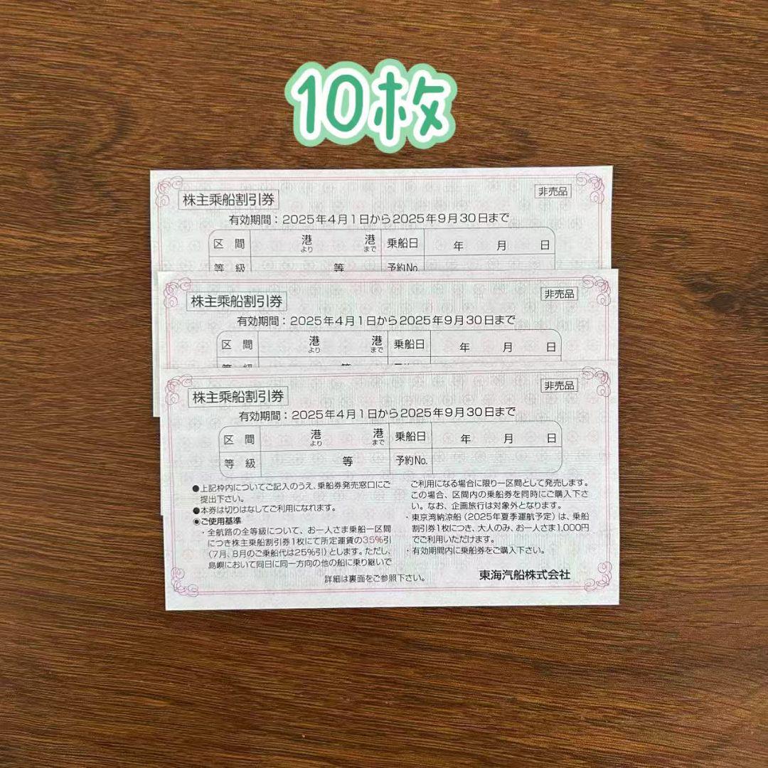 株主乗船割引券 東海汽船 10枚 - メルカリ