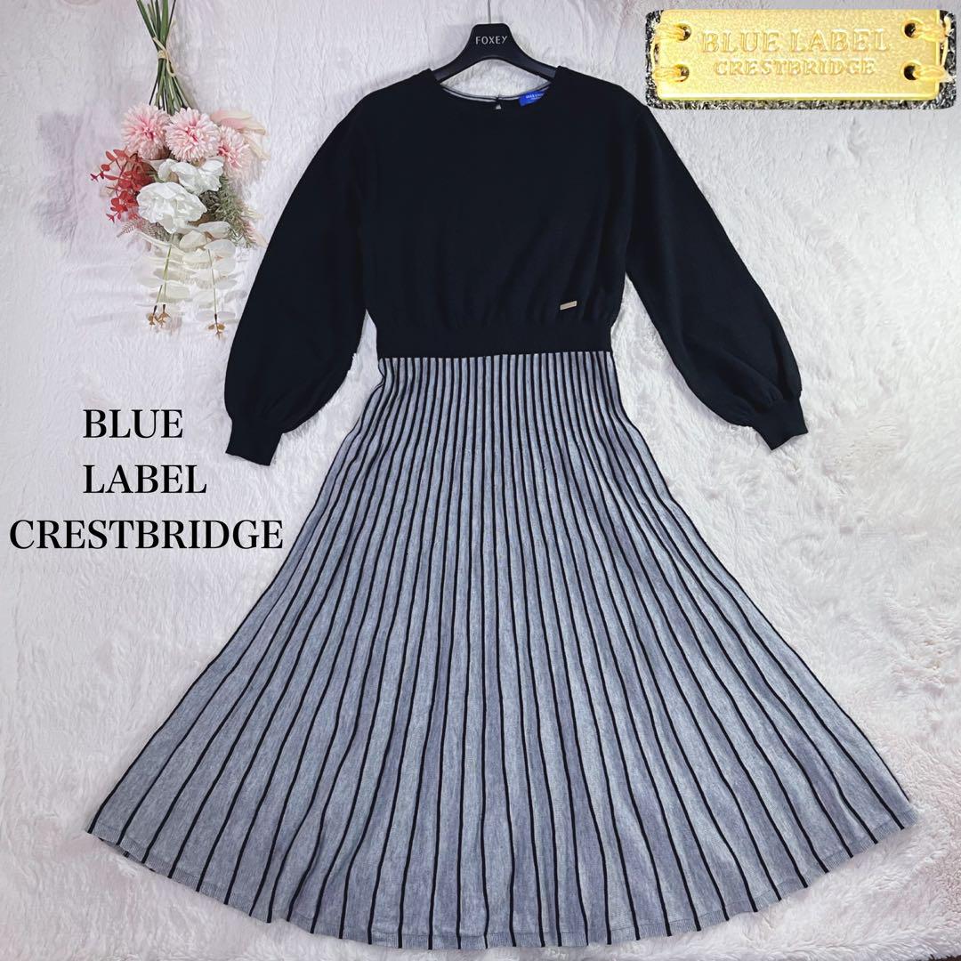 美品✨ブルーレーベルクレストブリッジ　ニット　ロング　ワンピース　Aライン　38