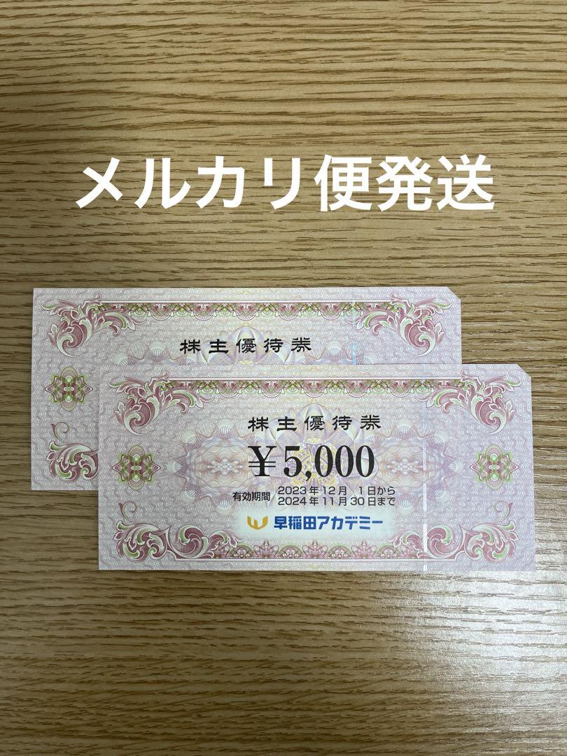 早稲田アカデミー　株主優待券