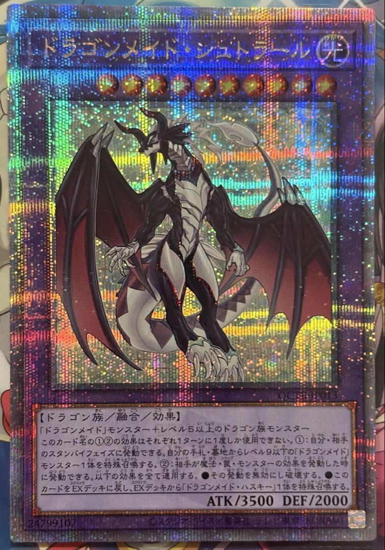 遊戯王 ドラゴンメイドシュトラール 25thシークレット ① - メルカリ