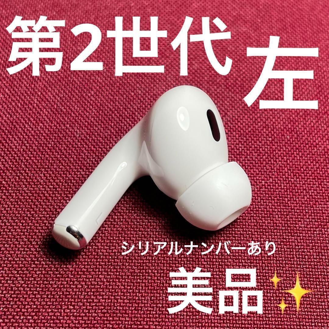 返品交換可』 AirPods Pro 第2世代 左耳L - イヤホン安価