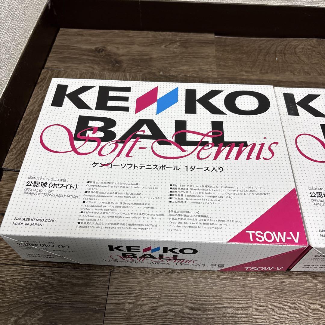 【新品】KENKO ソフトテニスボール 12個入り2ダース　公認球③