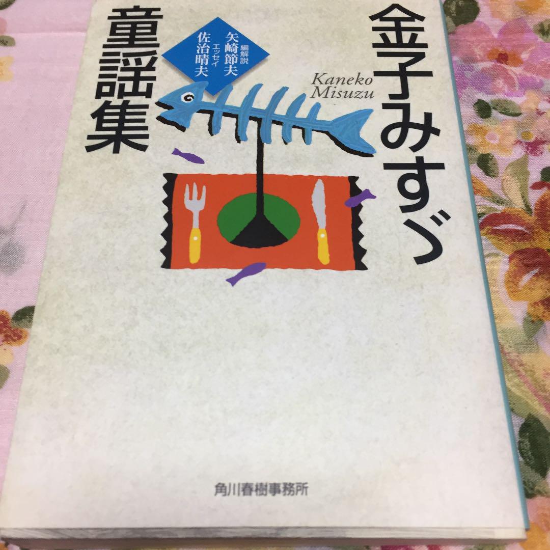 金子みすゞ童謡集 メルカリ
