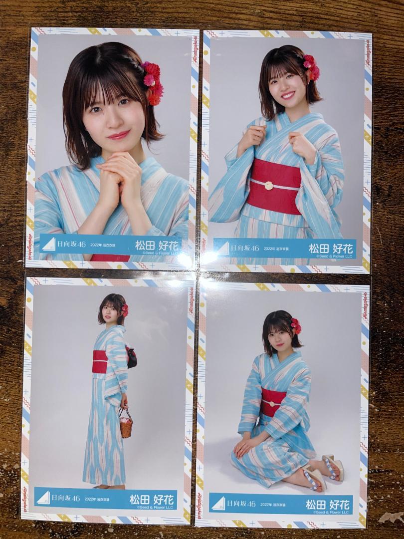 日向坂46 松田好花　直筆サイン入り生写真　2022年浴衣衣装 日向坂46 松田好花直筆サイン入り生写真2022年浴衣衣装