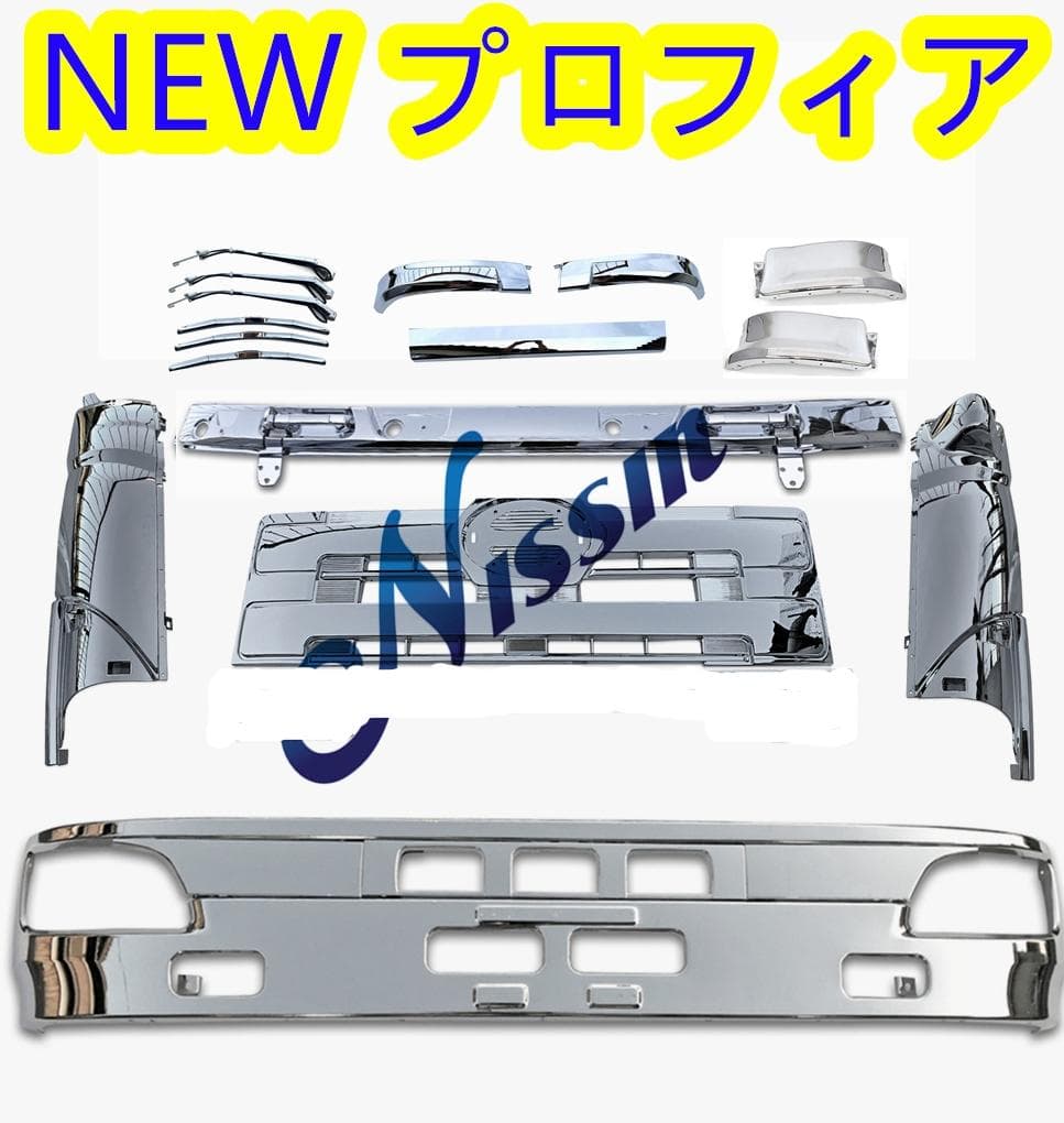 NEW プロフィア メッキ バンパー + フロント ガーニッシュ