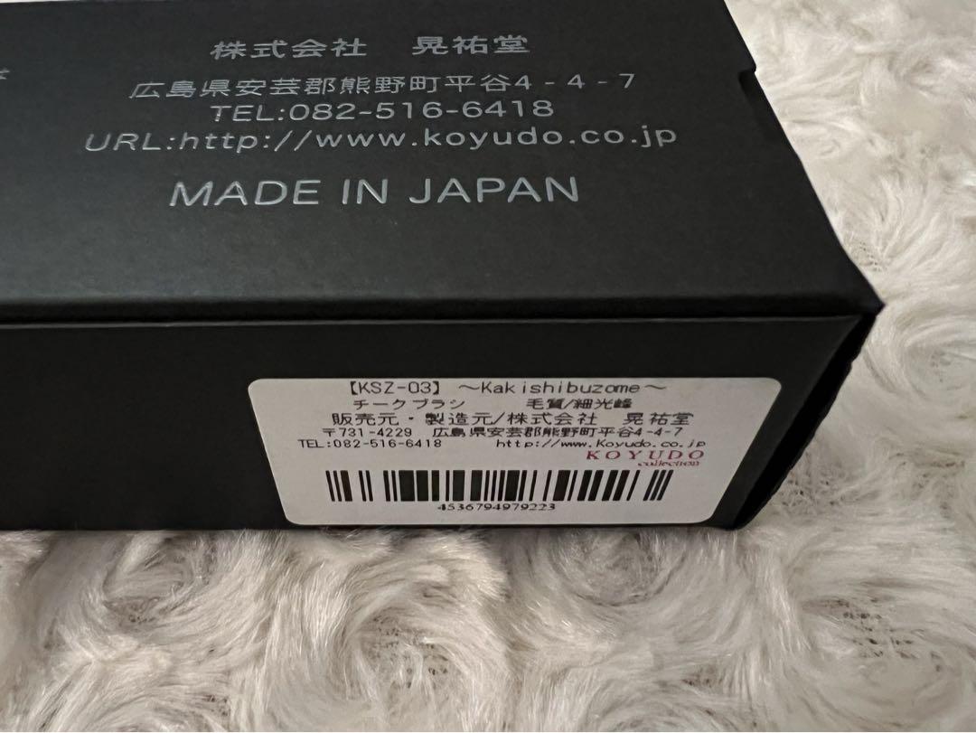 maruri様専用 KOYUDO cllection 柿渋 メイクブラシセット