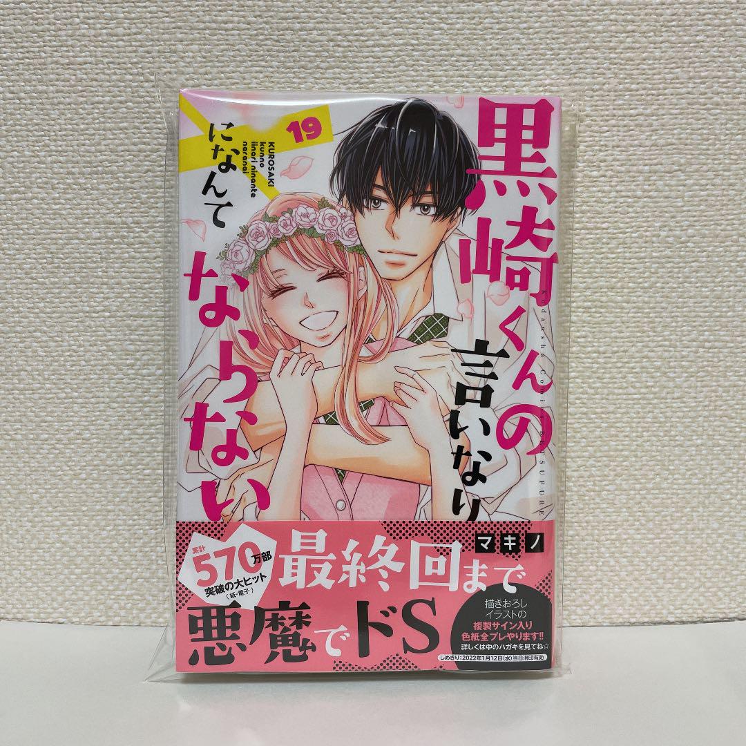 黒崎くんの言いなりになんてならない 19 メルカリ