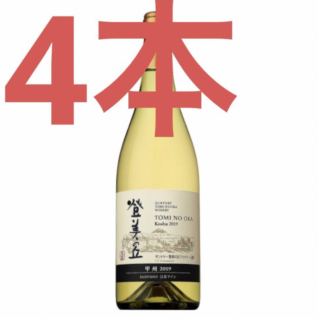 登美の丘　ワイン　白　4本　セット