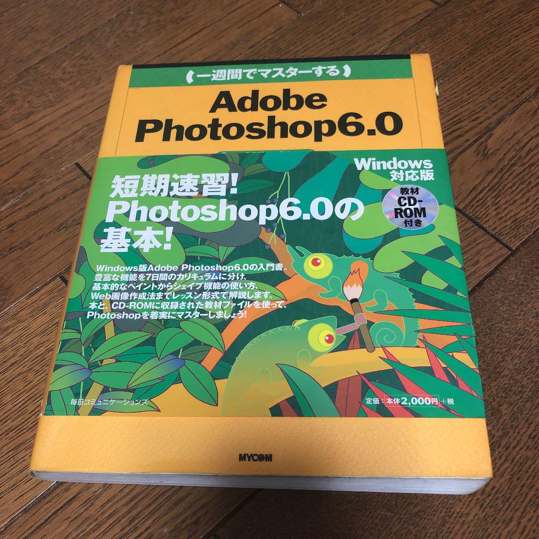 一週間でマスターするadobe Photoshop 6 0 For Windo メルカリ 一週間でマスターするadobe Photoshop 6 0 For Windo メルカリ