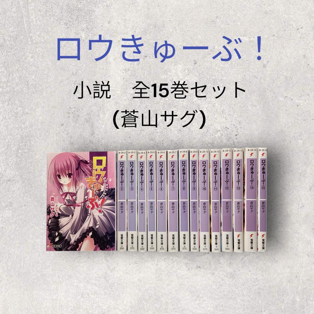 【帯つき☆全巻セット】「ロウきゅーぶ!」1～15巻 全巻セット Amazon.co.jp: ロウきゅーぶ! 文庫 1-15巻セット (電撃文庫