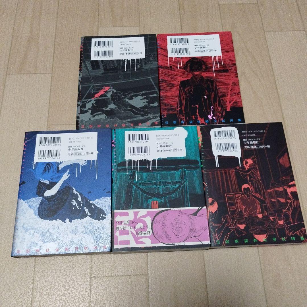 恐之本 全巻セット 高港基資 - メルカリ