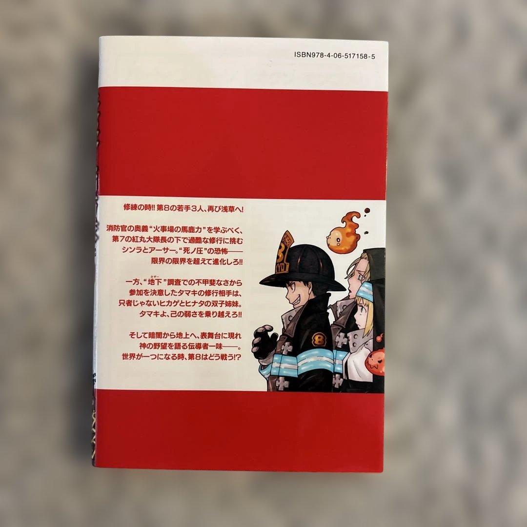 炎炎ノ消防隊 20巻 - メルカリ