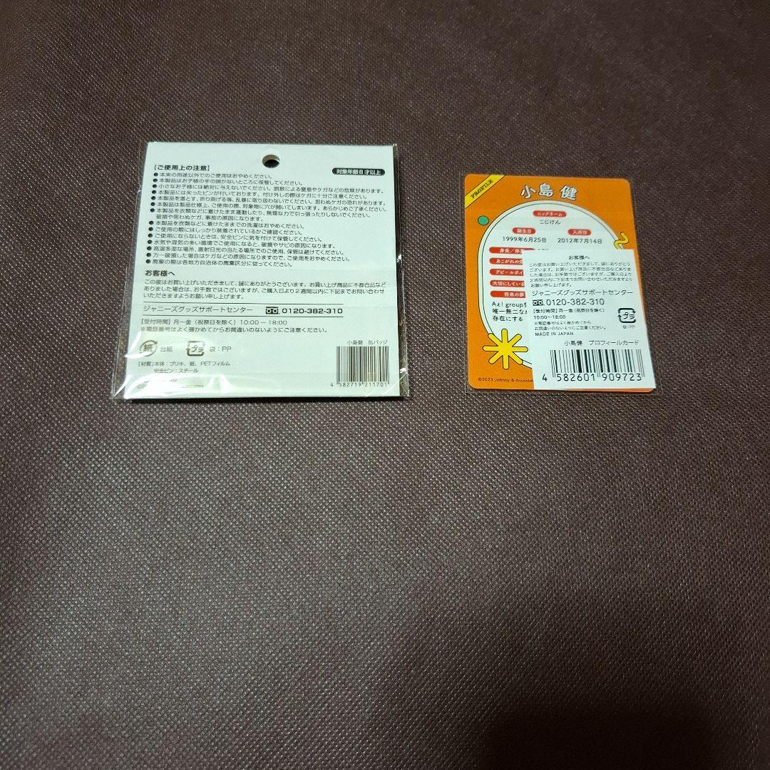 小島健 グッズ バラ売り可 小島健 グッズ - メルカリ