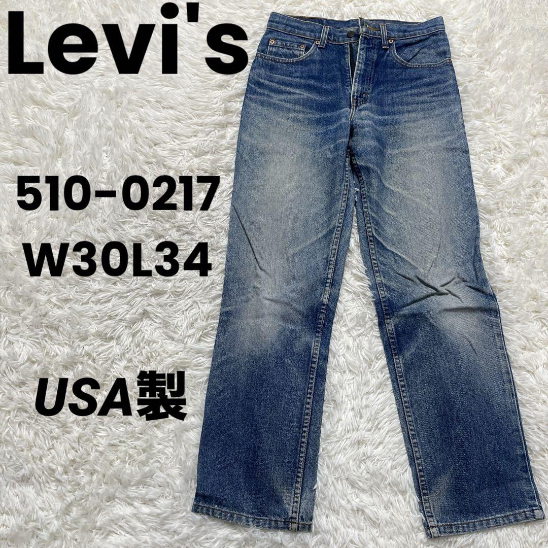 USA製　Levi’s 510-0217 W30L34 リーバイス　デニムパンツ