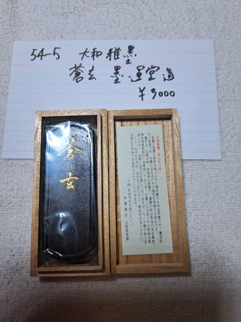 蒼玄（大和雅墨   青墨） 蒼玄（大和雅墨 青墨）