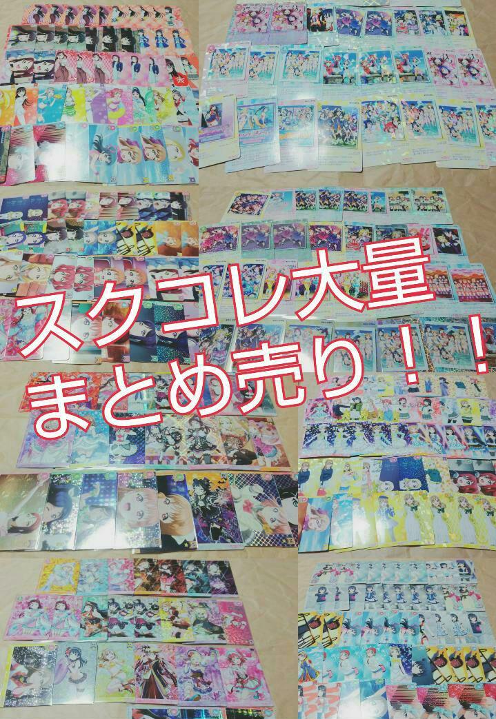 ラブライブ サンシャイン スクコレ 200枚以上まとめ売り セット売り