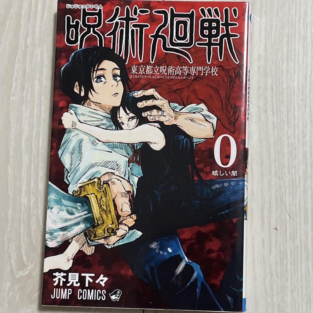 呪術廻戦 0〜25巻
