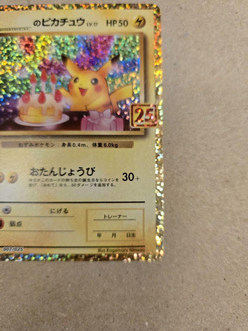 おたんじょうびピカチュウ