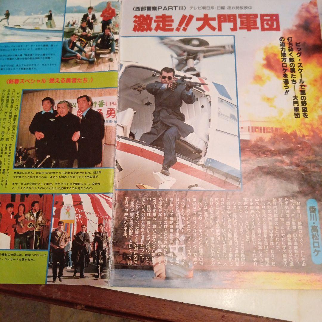 西部警察切り抜き（渡哲也、石原裕次郎、舘ひろし） - メルカリ