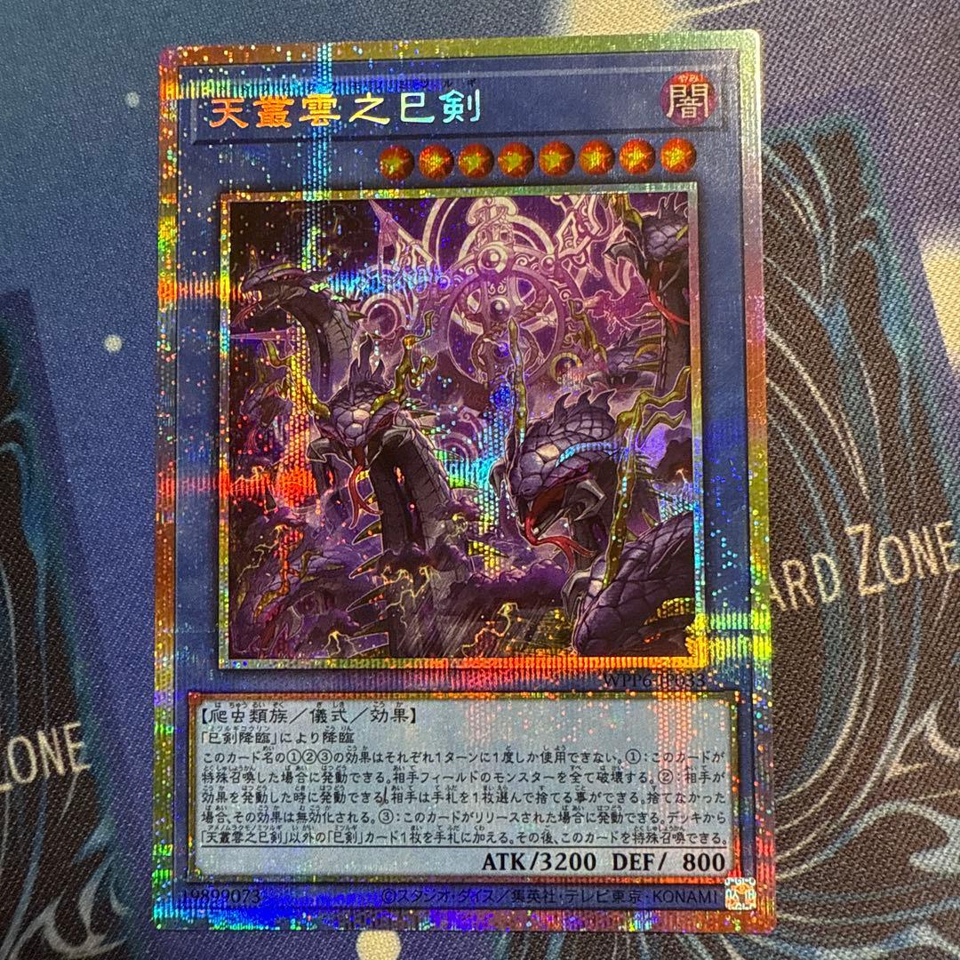 遊戯王　天叢雲之巳剣　プリズマ シク シークレット PSE)天叢雲之巳剣
