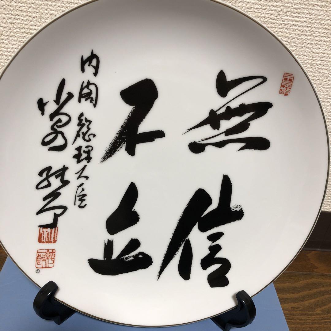 小泉純一郎 元内閣総理大臣 飾り皿 - メルカリ