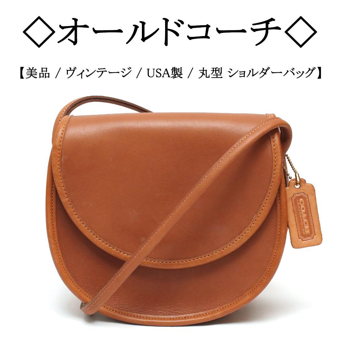 【ヴィンテージ / 美品】◇オールドコーチ◇ 丸型 / レザー ショルダーバッグ