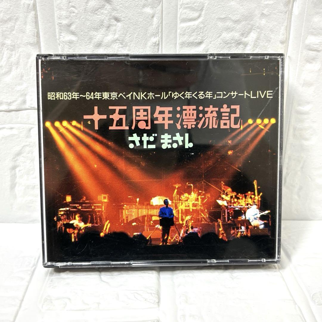 さだまさし 十五周年漂流記 コンサートLIVE ハガキ付き - メルカリ