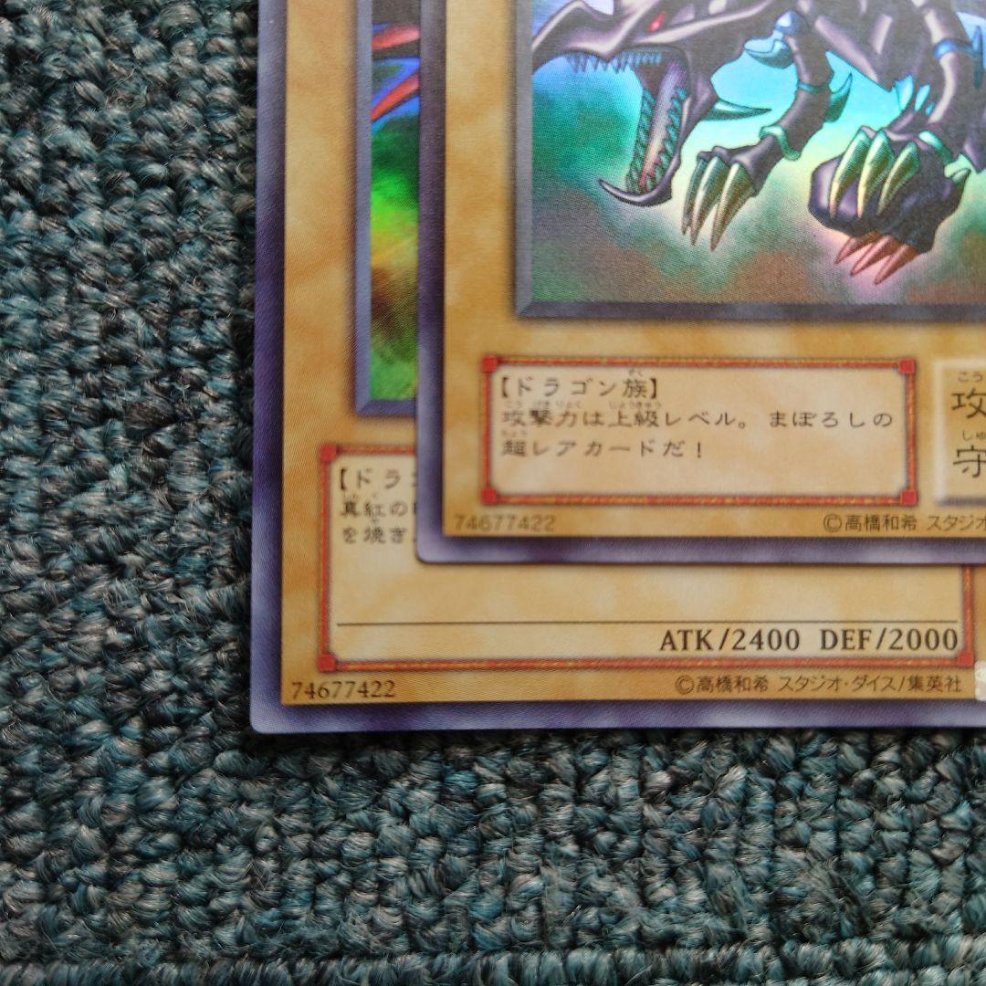 【極美品】遊戯王 真紅眼の黒竜 レッドアイズブラックドラゴン ウルトラ 二期