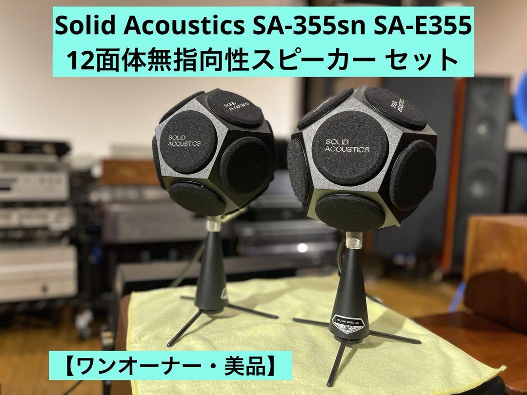 Solid Acoustics SA-355 スピーカーセット【ワンオーナー】
