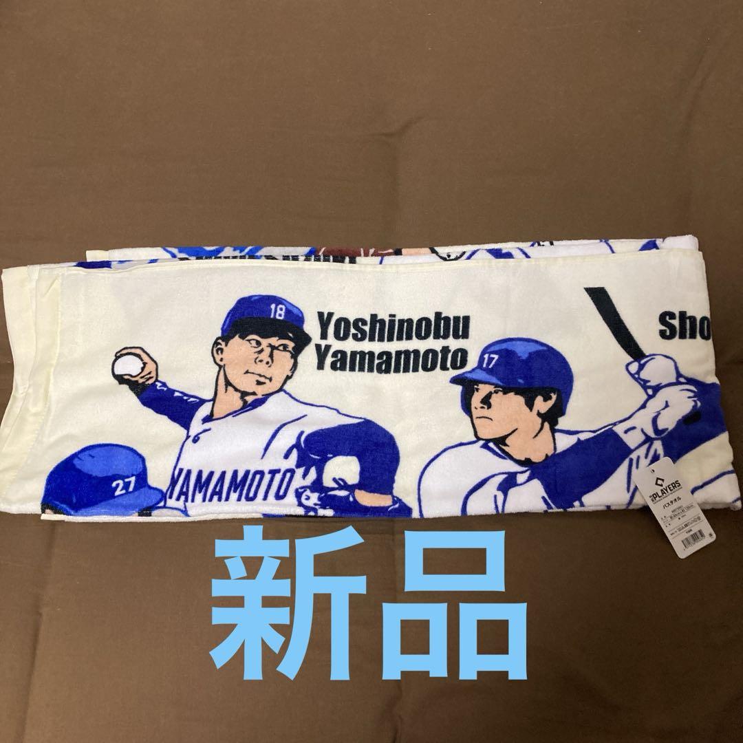 最新人気 MLB 大谷翔平 ロサンゼルス バスタオル ドジャース Players スポーツ選手