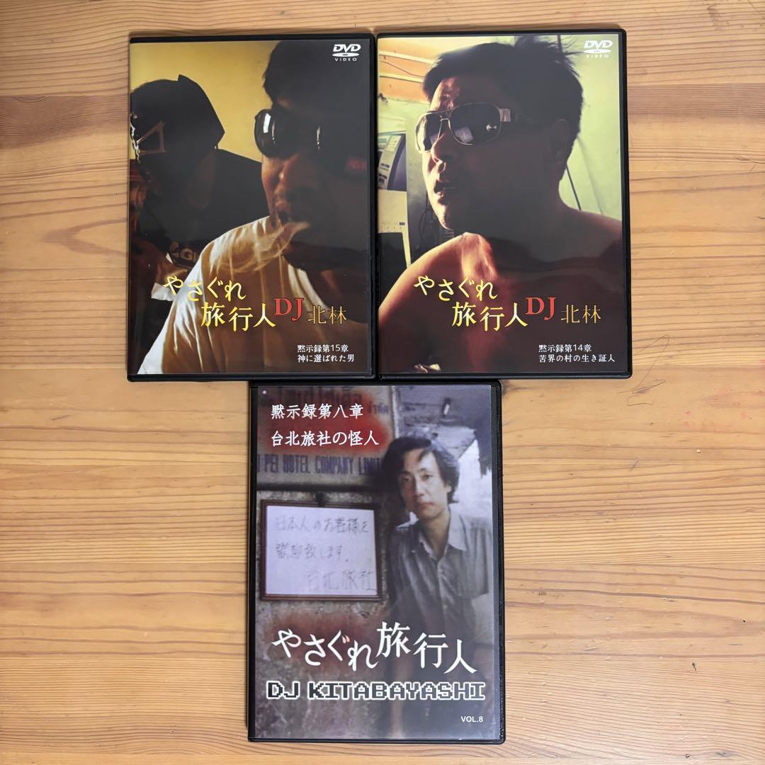 クーロン黒沢 やさぐれ旅行人 DJ北林 黙示録 全15枚 DVD