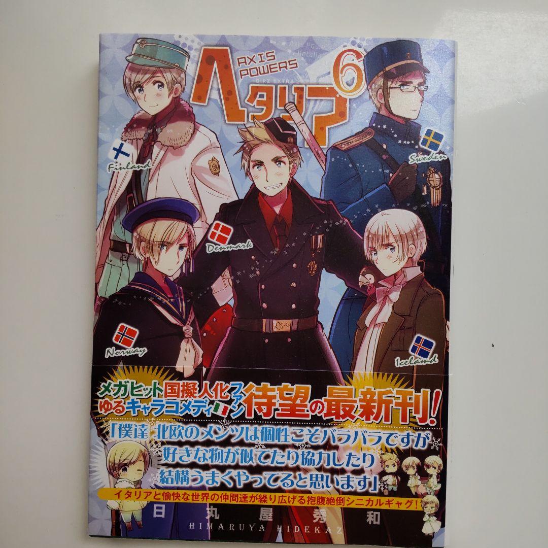 ヘタリア axis powers 全巻 6巻セット 日丸屋秀和 - メルカリ