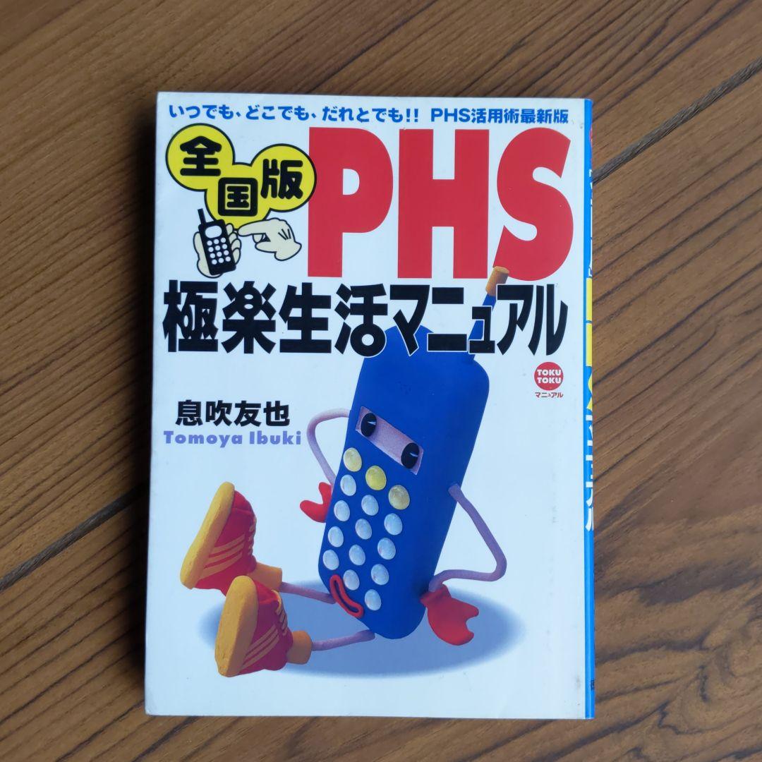 メルカリ Phs極楽生活マニュアル 全国版 いつでも どこでも だれとでも Phs活用 ビジネス 経済 600 中古や未使用のフリマ